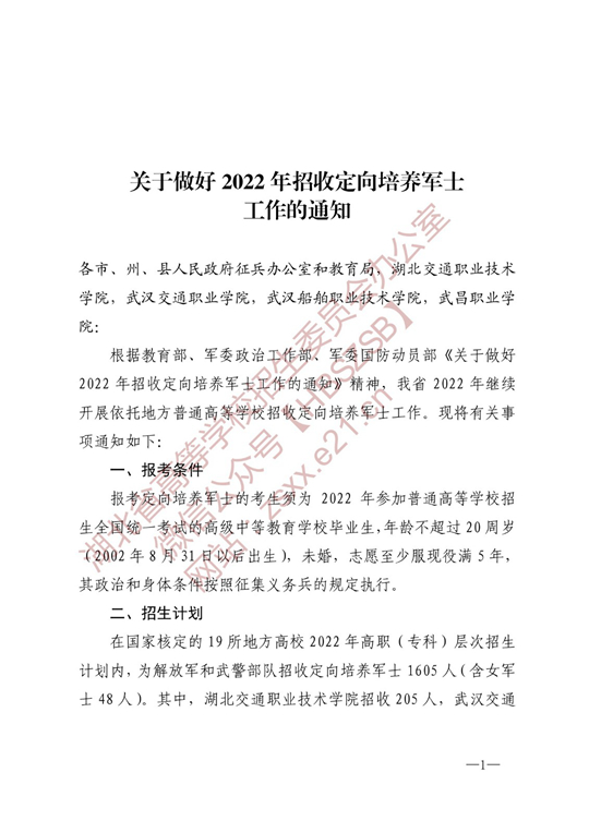 湖北：关于做好2022年招收定向培养军士工作的通知(图1)