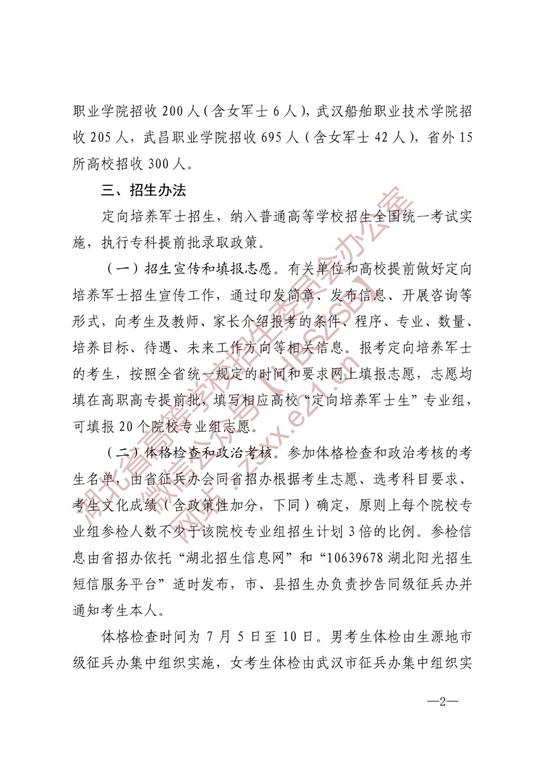 湖北：关于做好2022年招收定向培养军士工作的通知(图2)