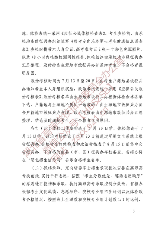 湖北：关于做好2022年招收定向培养军士工作的通知(图3)