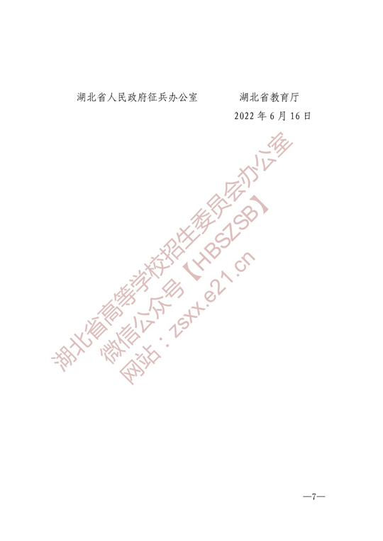 湖北：关于做好2022年招收定向培养军士工作的通知(图7)