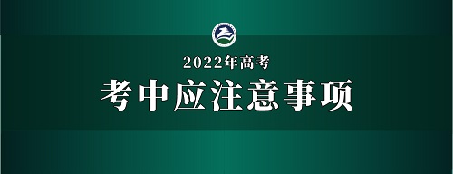 2022年内蒙古普通高考考前、考中、考后应注意事项(图2) 2022年内蒙古普通高考考前、考中、考后应注意事项(图2)