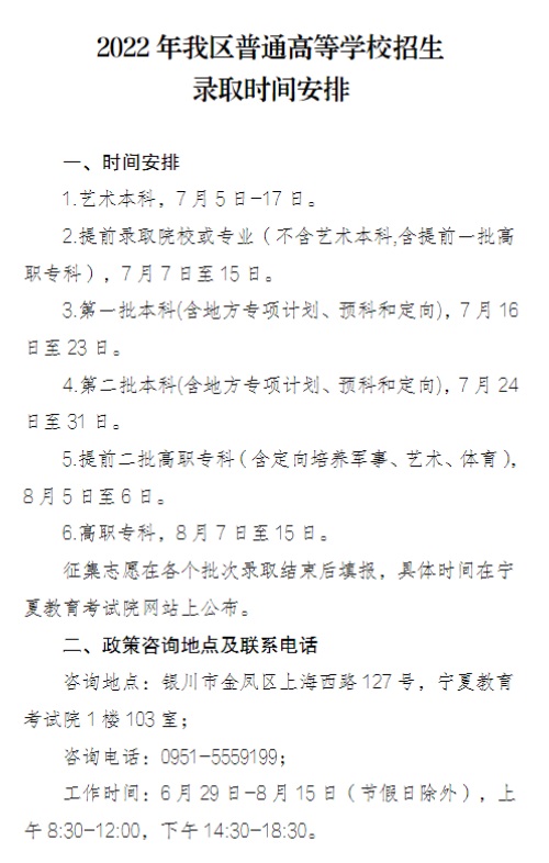 宁夏：2022年普通高等学校招生录取时间安排(图1)