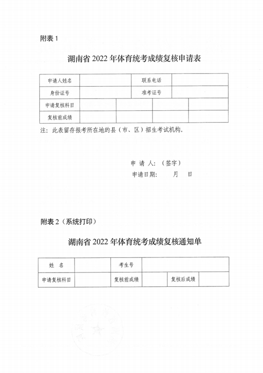 湖南：关于我省2022年普通高等学校招生体育类专业全省统一考试成绩复核有关事项的通知(图2)