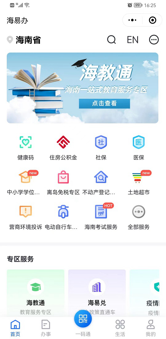海南考试招生服务成功上线“海易办”平台(图1) 海南考试招生服务成功上线“海易办”平台(图1)