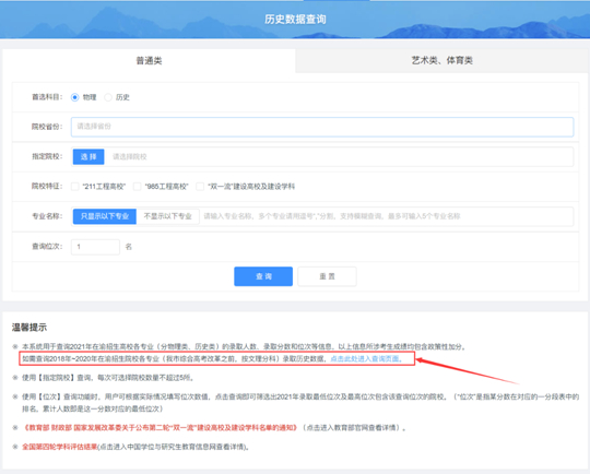 重庆:“志愿辅助系统”的历史数据查询功能只能查询2021年的录取数据吗?(图1) 重庆:“志愿辅助系统”的历史数据查询功能只能查询2021年的录取数据吗?(图1)