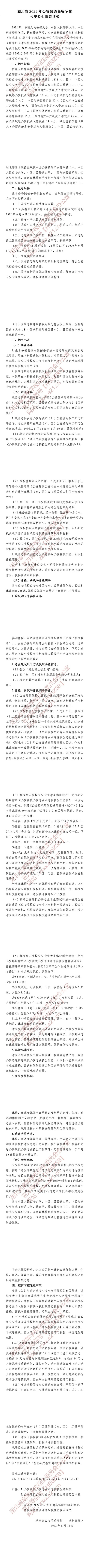 湖北省2022年公安普通高等院校公安专业报考须知(图1)