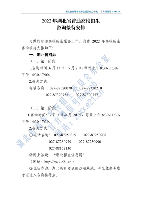 2022年湖北省普通高校招生咨询接待安排(图1)