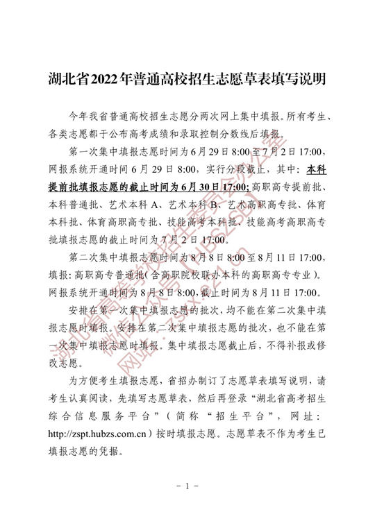 湖北省2022年普通高校招生志愿草表及填写说明(图1)
