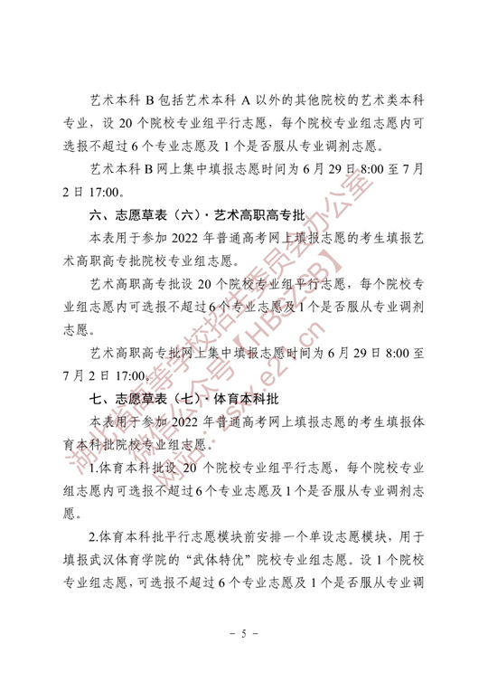 湖北省2022年普通高校招生志愿草表及填写说明(图5)