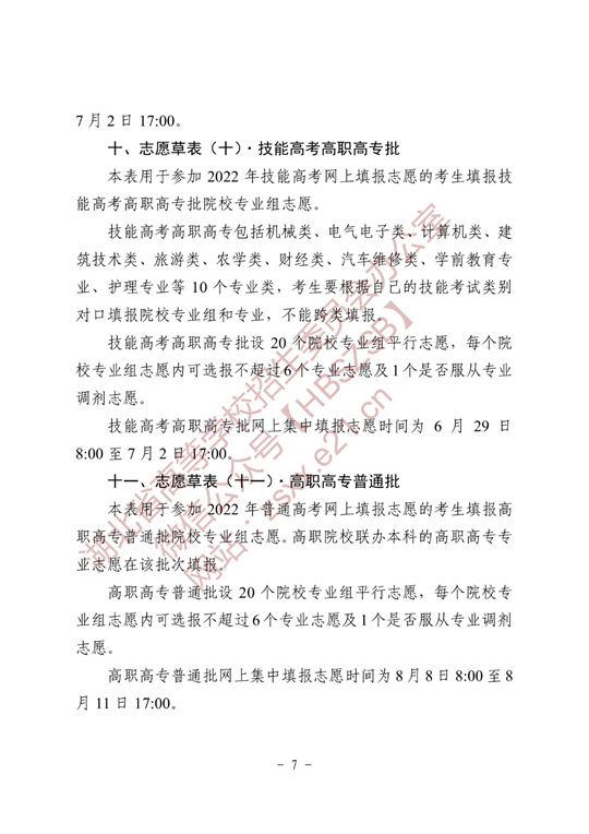 湖北省2022年普通高校招生志愿草表及填写说明(图7)