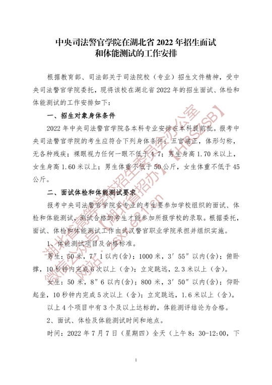 中央司法警官学院在湖北省2022年招生面试和体能测试的工作安排(图1)