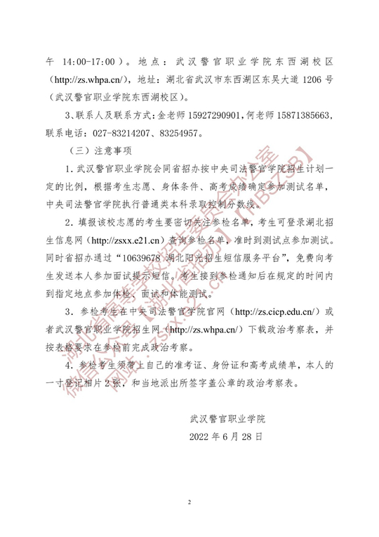 中央司法警官学院在湖北省2022年招生面试和体能测试的工作安排(图2)