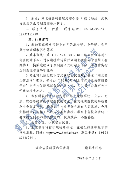 2022年北京电子科技学院在湖北省招生面试名单确定原则和有关注意事项公告(图2)
