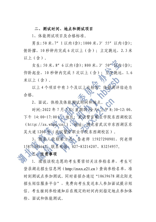 2022年中央司法警官学院在湖北省确定面试体检名单原则和有关注意事项公告(图2)