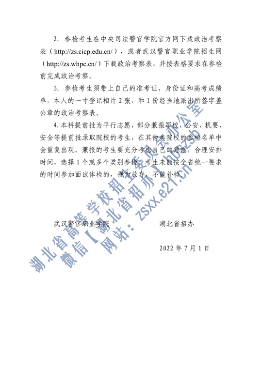 2022年中央司法警官学院在湖北省确定面试体检名单原则和有关注意事项公告(图3)