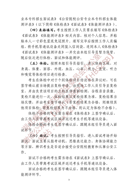 湖北省2022年公安普通高等院校公安专业招生确定参加体检、面试和体能测评 人员名单有关事项公告(图3)
