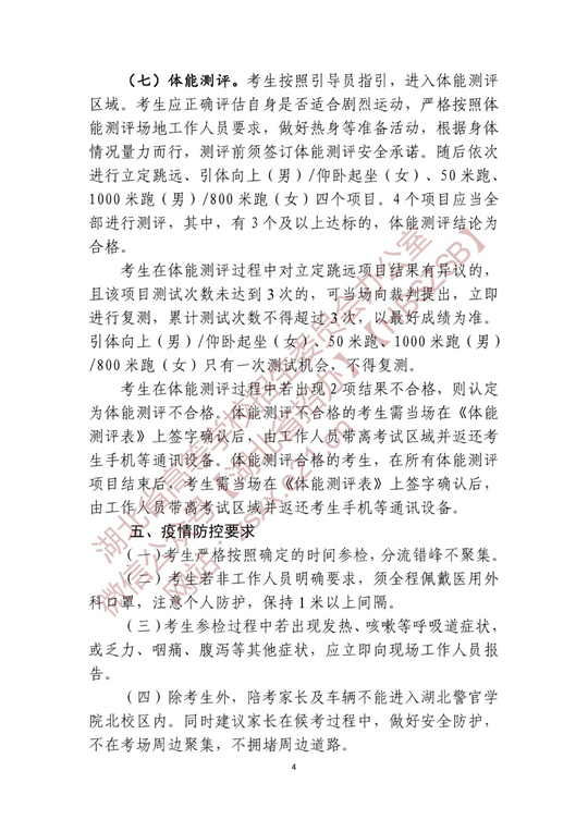 湖北省2022年公安普通高等院校公安专业招生确定参加体检、面试和体能测评 人员名单有关事项公告(图4)