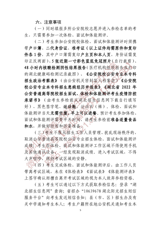 湖北省2022年公安普通高等院校公安专业招生确定参加体检、面试和体能测评 人员名单有关事项公告(图5)