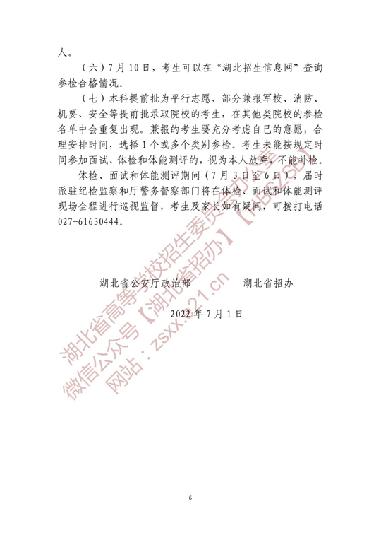 湖北省2022年公安普通高等院校公安专业招生确定参加体检、面试和体能测评 人员名单有关事项公告(图6)