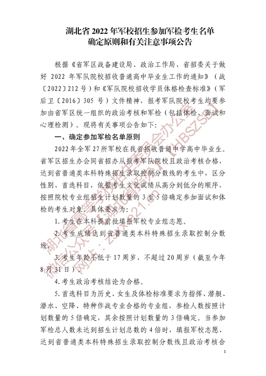 湖北省2022年军校招生参加军检考生名单确定原则和有关注意事项公告(图1)