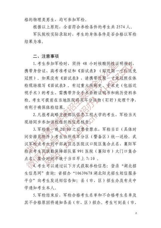 湖北省2022年军校招生参加军检考生名单确定原则和有关注意事项公告(图2)