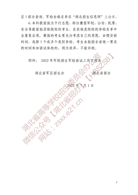 湖北省2022年军校招生参加军检考生名单确定原则和有关注意事项公告(图3)