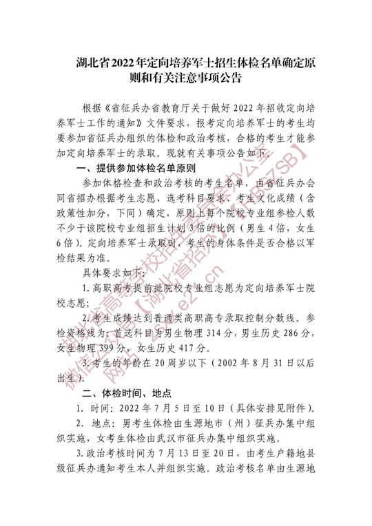 湖北省2022年定向培养军士招生体检名单确定原则和有关注意事项公告(图1)
