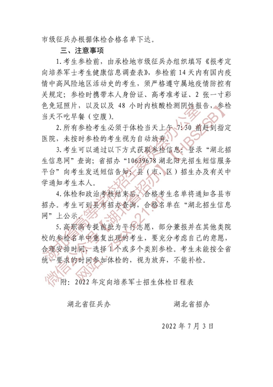 湖北省2022年定向培养军士招生体检名单确定原则和有关注意事项公告(图2)