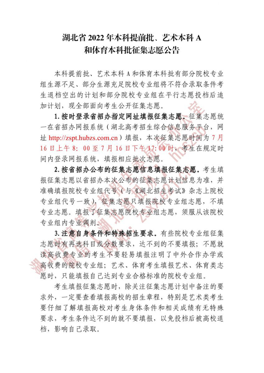 湖北省2022年本科提前批、艺术本科A和体育本科批征集志愿公告(图1)