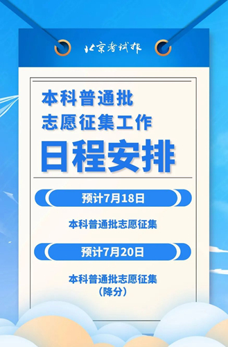 北京:高招本科普通批录取工作于7月16日至21日进行(图1) 北京:高招本科普通批录取工作于7月16日至21日进行(图1)