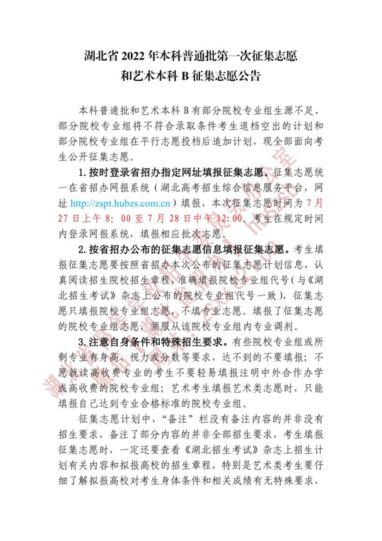 湖北省2022年本科普通批第一次征集志愿和艺术本科B征集志愿公告(图1)