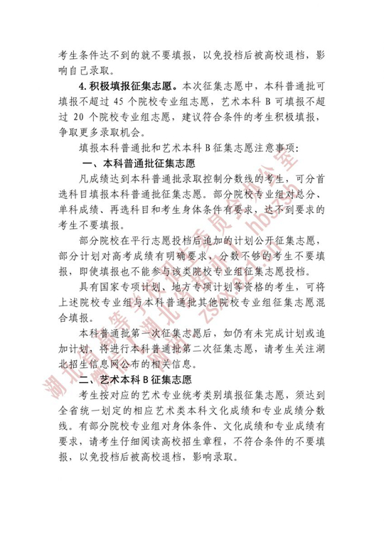 湖北省2022年本科普通批第一次征集志愿和艺术本科B征集志愿公告(图2)