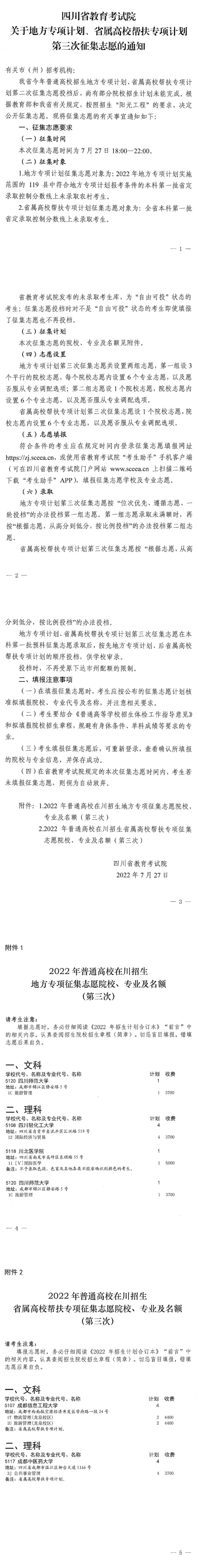 四川：关于地方专项计划、省属高校帮扶专项计划第三次征集志愿的通知(图1)