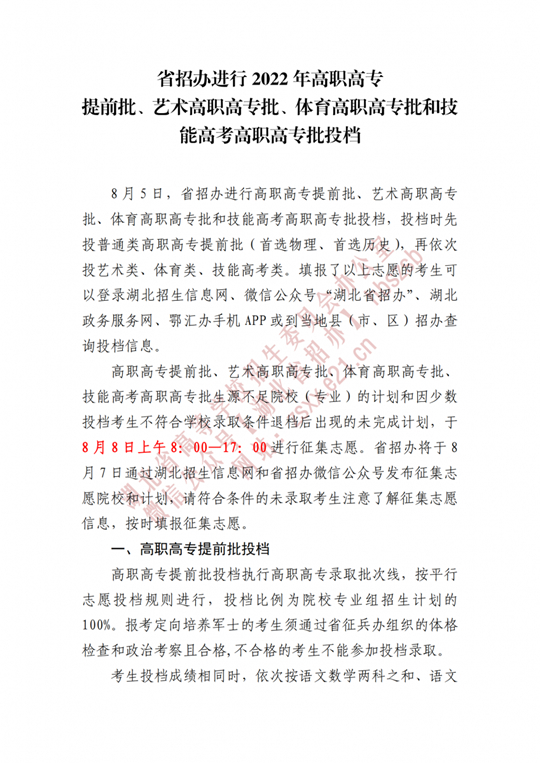 湖北省招办进行2022年高职高专提前批、艺术高职高专批、体育高职高专批和技能高考高职高专批投档(图1)