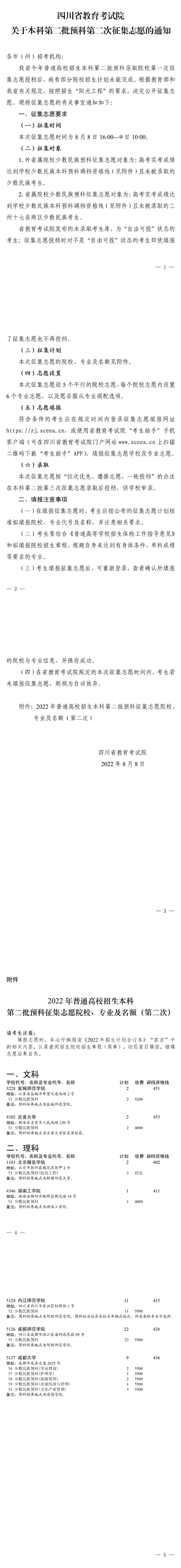 四川：关于本科第二批预科第二次征集志愿的通知(图1)