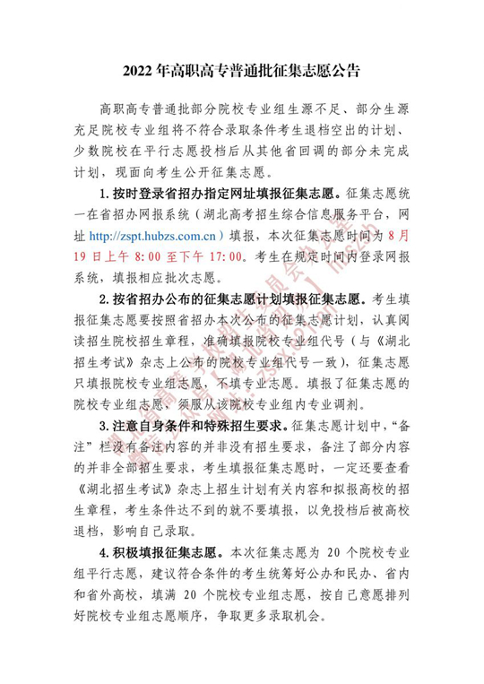 湖北：2022年高职高专普通批征集志愿公告(图1)