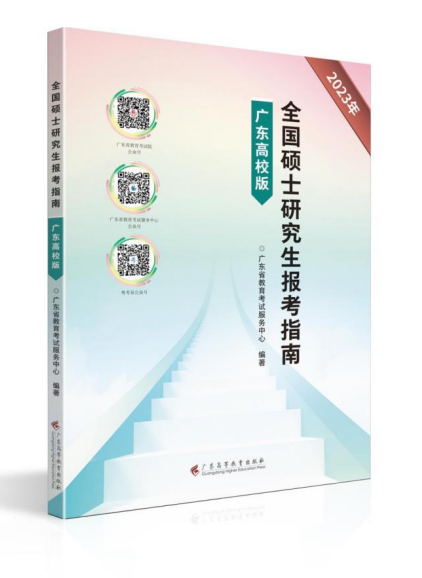 《2023年全国硕士研究生报考指南(广东高校版)》即将发行(图1) 《2023年全国硕士研究生报考指南(广东高校版)》即将发行(图1)