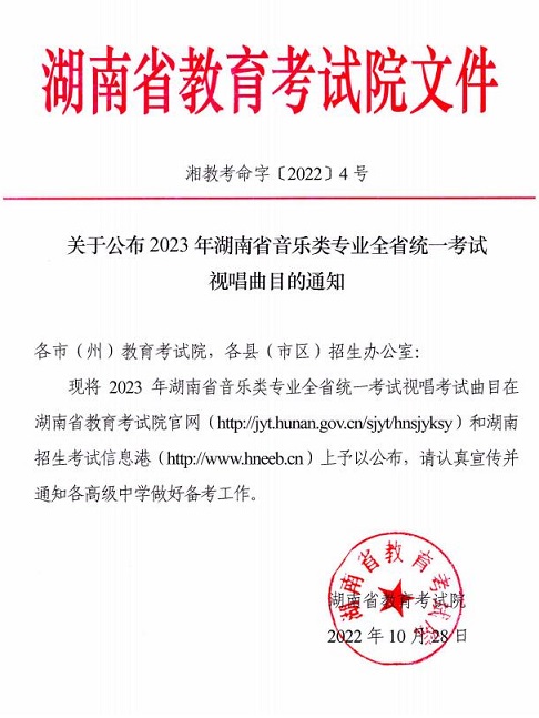 关于公布2023年湖南省音乐类专业全省统一考试视唱曲目的通知(图1)