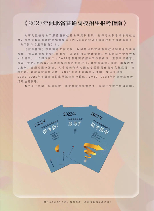 @河北高考生 读政策 报志愿 认准这些招生考试资料(图1)