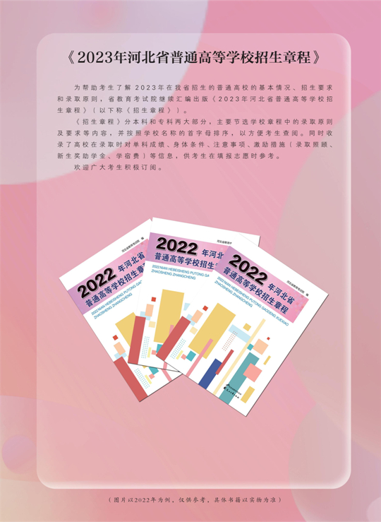 @河北高考生 读政策 报志愿 认准这些招生考试资料(图4)
