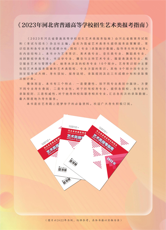 @河北高考生 读政策 报志愿 认准这些招生考试资料(图5)