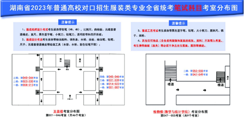 湖南省2023年普通高校对口招生服装类专业全省统一考试温馨提示(图1) 湖南省2023年普通高校对口招生服装类专业全省统一考试温馨提示(图1)