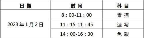 河北:2023年美术类专业统考温馨提示(图1) 河北:2023年美术类专业统考温馨提示(图1)