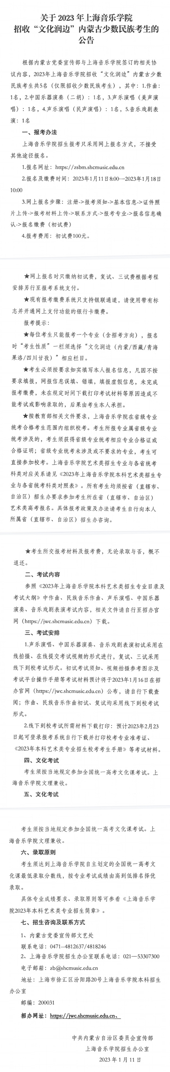 关于2023年上海音乐学院招收“文化润边”内蒙古少数民族考生的公告(图1)