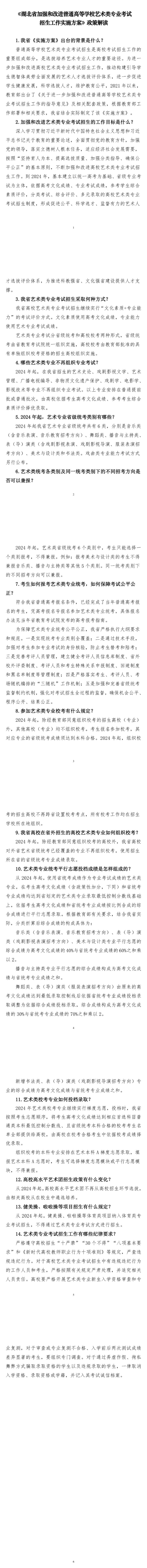 《湖北省加强和改进普通高等学校艺术类专业考试招生工作实施方案》政策解读(图1)