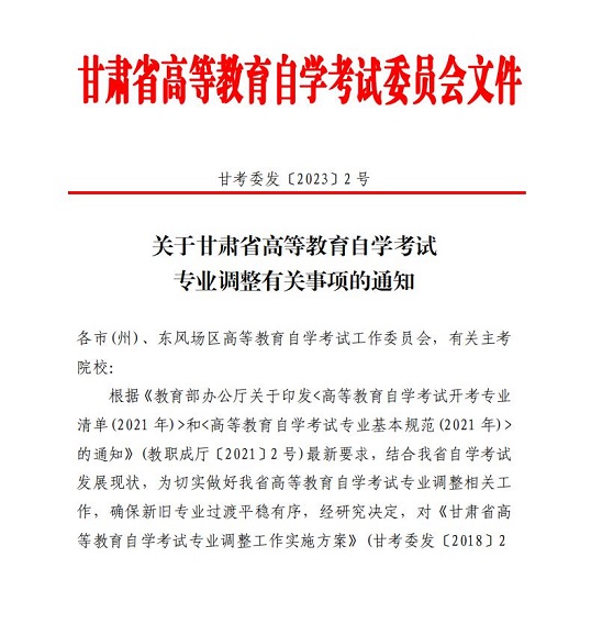 关于甘肃省高等教育自学考试专业调整有关事项的通知(图1)