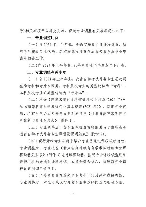 关于甘肃省高等教育自学考试专业调整有关事项的通知(图2)