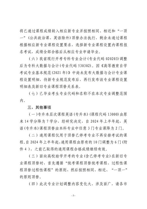 关于甘肃省高等教育自学考试专业调整有关事项的通知(图3)