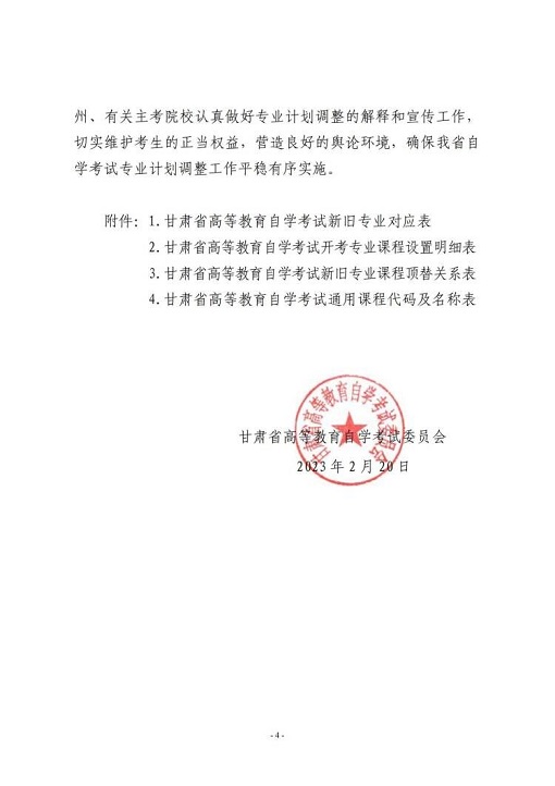 关于甘肃省高等教育自学考试专业调整有关事项的通知(图4)
