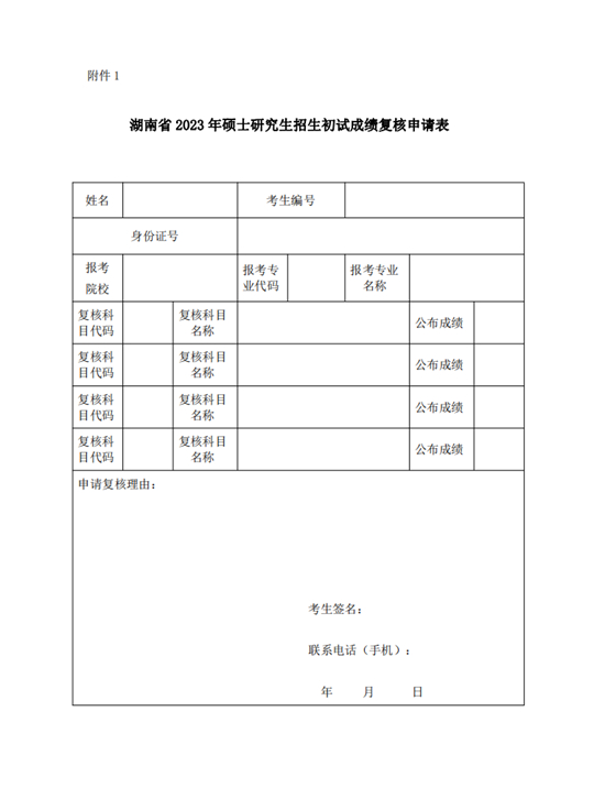 湖南省教育考试院关于2023年全国硕士研究生招生考试考生申请成绩复核有关事项的公告(图1) 湖南省教育考试院关于2023年全国硕士研究生招生考试考生申请成绩复核有关事项的公告(图1)